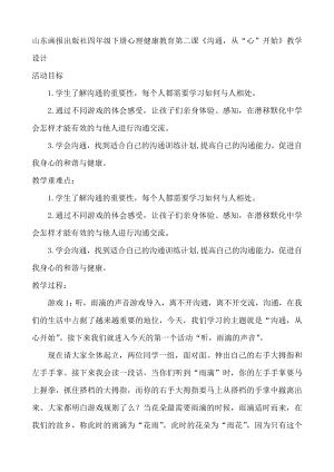 第二课《沟通从“心”开始》（教案）-2022新鲁画版四年级下册《心理健康教育》.docx