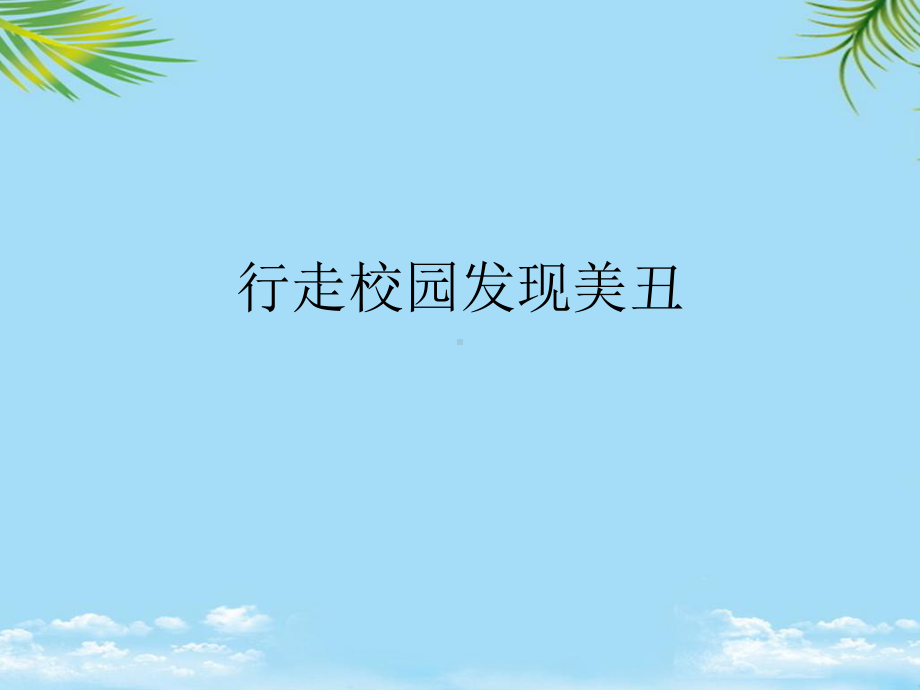 行走校园发现美丑最全课件.ppt_第1页