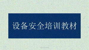 设备安全培训教材课件.ppt