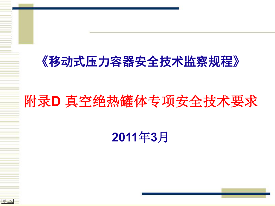 移动容规-附录D-真空绝热罐体专项安全技术要求(讲稿)课件.ppt_第1页