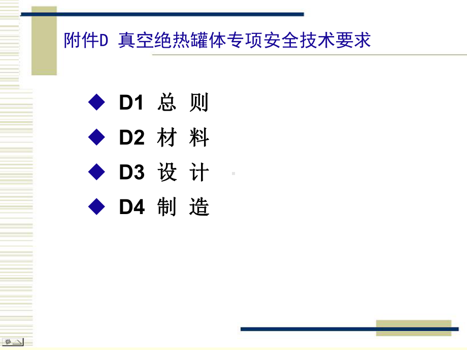 移动容规-附录D-真空绝热罐体专项安全技术要求(讲稿)课件.ppt_第2页