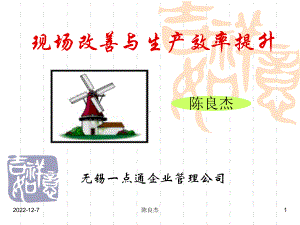 现场改善与与效率提升doc课件.ppt