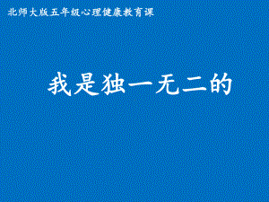 第七课 独一无二的（ppt课件）-2022新北师大版五年级上册《心理健康教育》.pptx