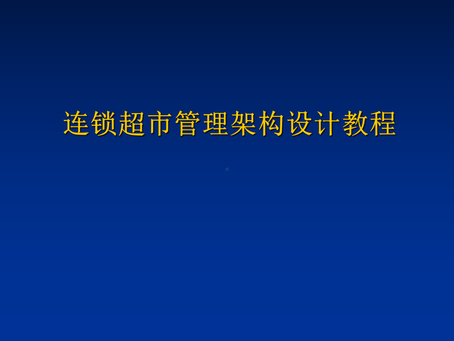 连锁超管理架构设计教程课件.ppt_第1页