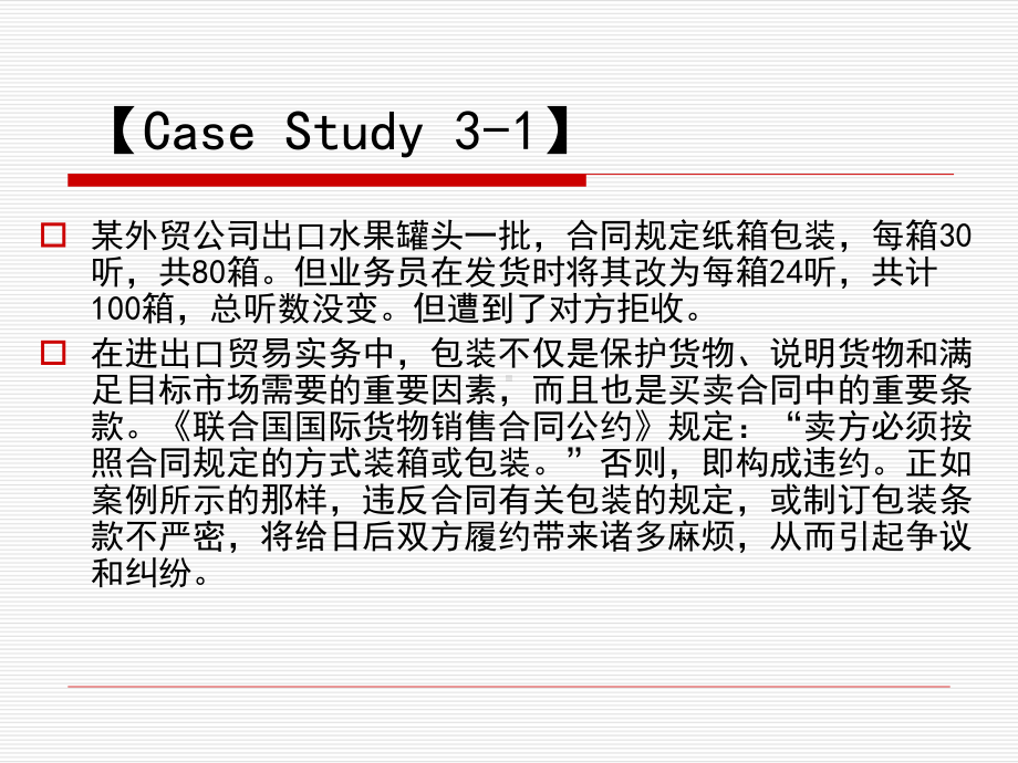 进出口贸易实务教程-商品的包装课件.pptx_第1页