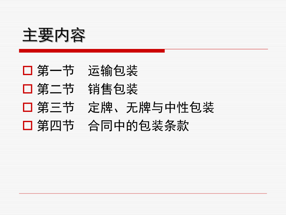 进出口贸易实务教程-商品的包装课件.pptx_第2页