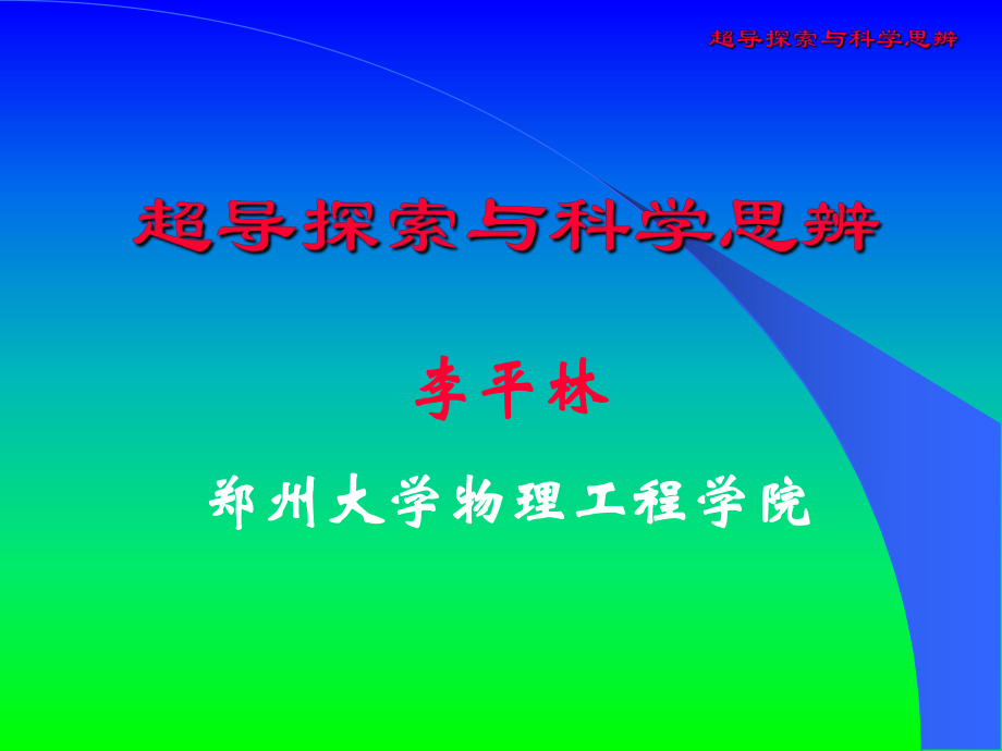 铜氧高温超导的超原子模型及其证据郑州大学物理工程学院郑州课件.ppt_第1页