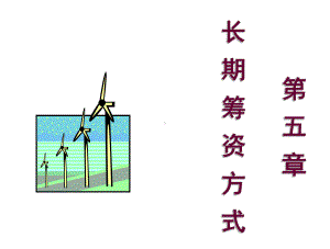 第五章+长期筹资方式课件.ppt