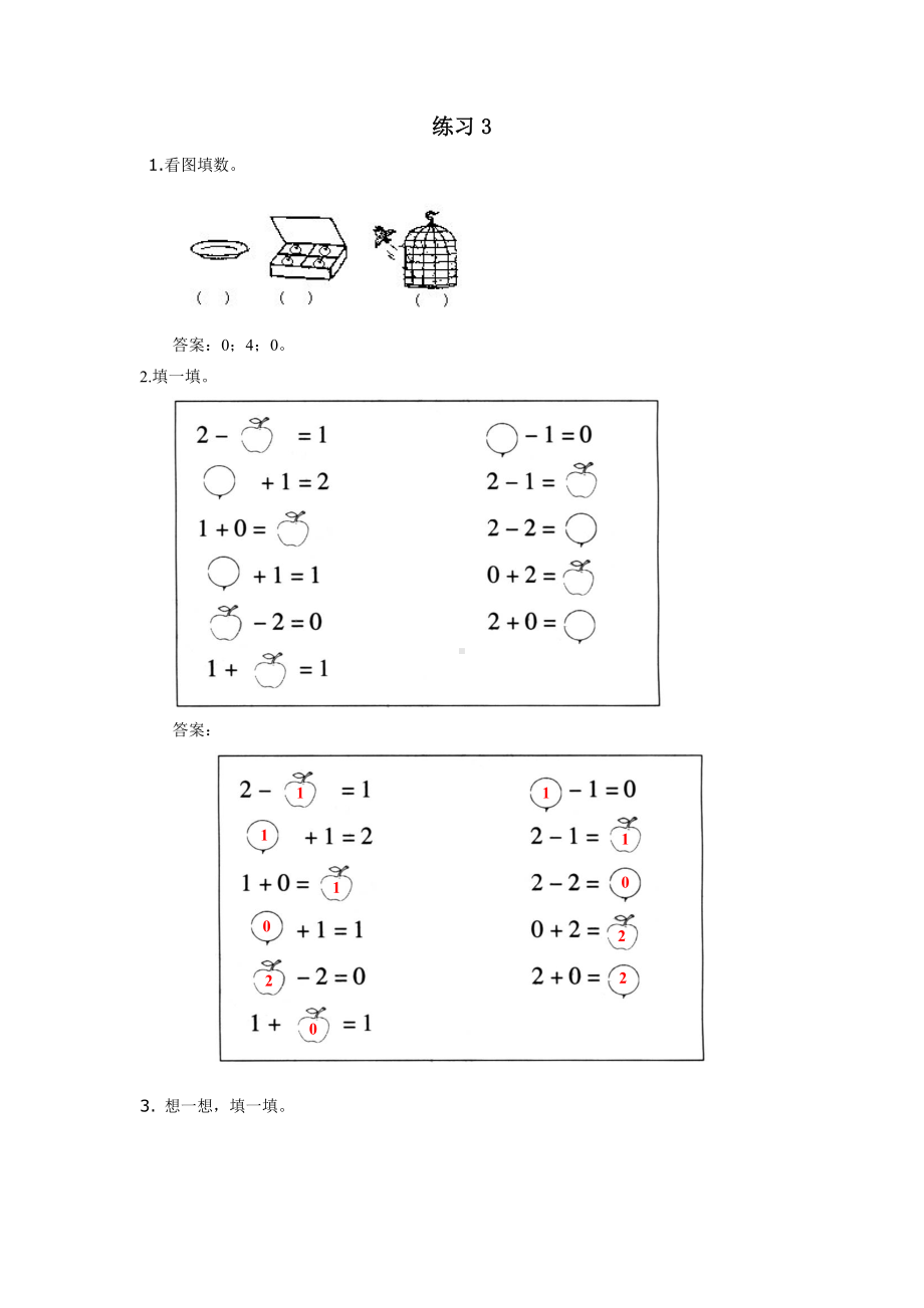 人教版小学一年级数学上册 同步练习及测试卷 第3单元：1-5的认识和加减法 同步练习 练习3.doc_第1页