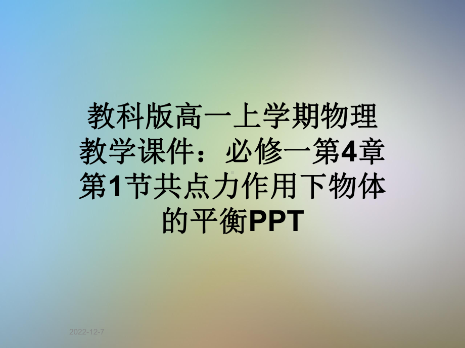 教科版高一上学期物理教学课件：必修一第4章第1节共点力作用下物体的平衡.ppt_第1页