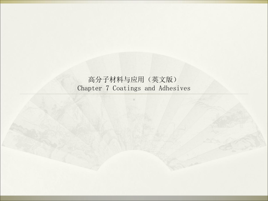 高分子材料与应用(英文版)-Chapter-7-Coatings-and-Adhesives课件.ppt_第1页