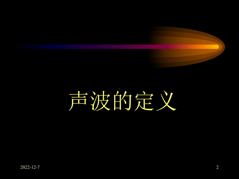 第一章物理基础选编课件.ppt_第2页