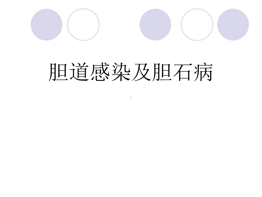 胆道感染及胆石病课件.ppt_第1页