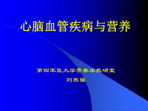 营养心血管疾病及营养课件.ppt