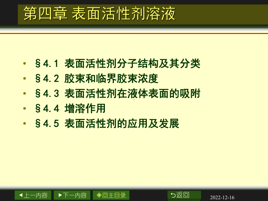 胶体化学-第四章-表面活性剂要点课件.ppt_第1页