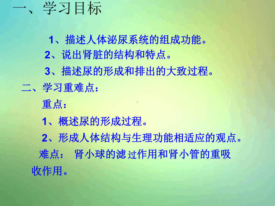 济南版七年级下册第一节尿液的形成和排出课件.ppt_第2页