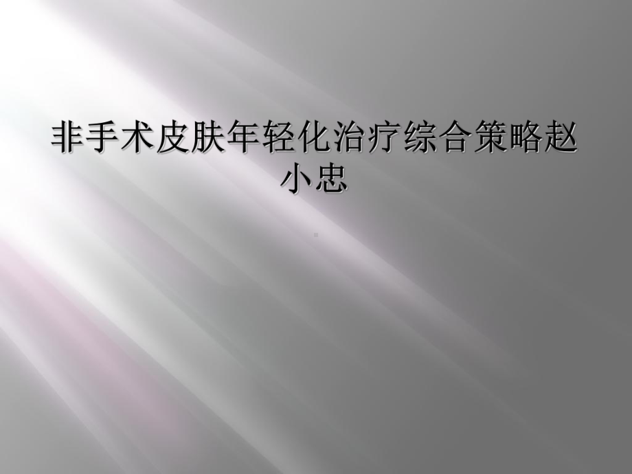 非手术皮肤年轻化治疗综合策略赵小忠课件.ppt_第1页