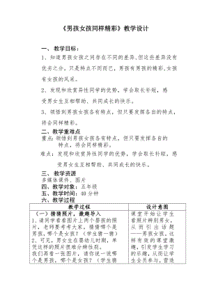 第十课 男孩女孩同样精彩（教案）-2022新北师大版六年级上册《心理健康教育》.doc