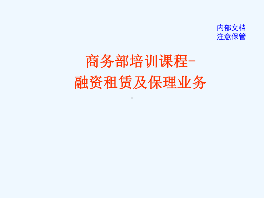 融资租赁及保理业务培训课程课件.ppt_第1页