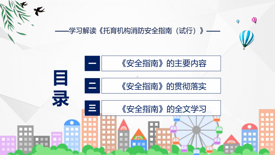 专题教育讲座托育机构消防安全指南（试行）课件实用教学（ppt）.pptx_第3页