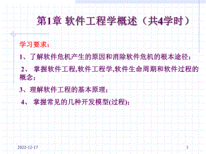 软件工程学概述共4学时课件.ppt