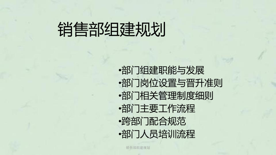 销售部组建规划课件.pptx_第1页