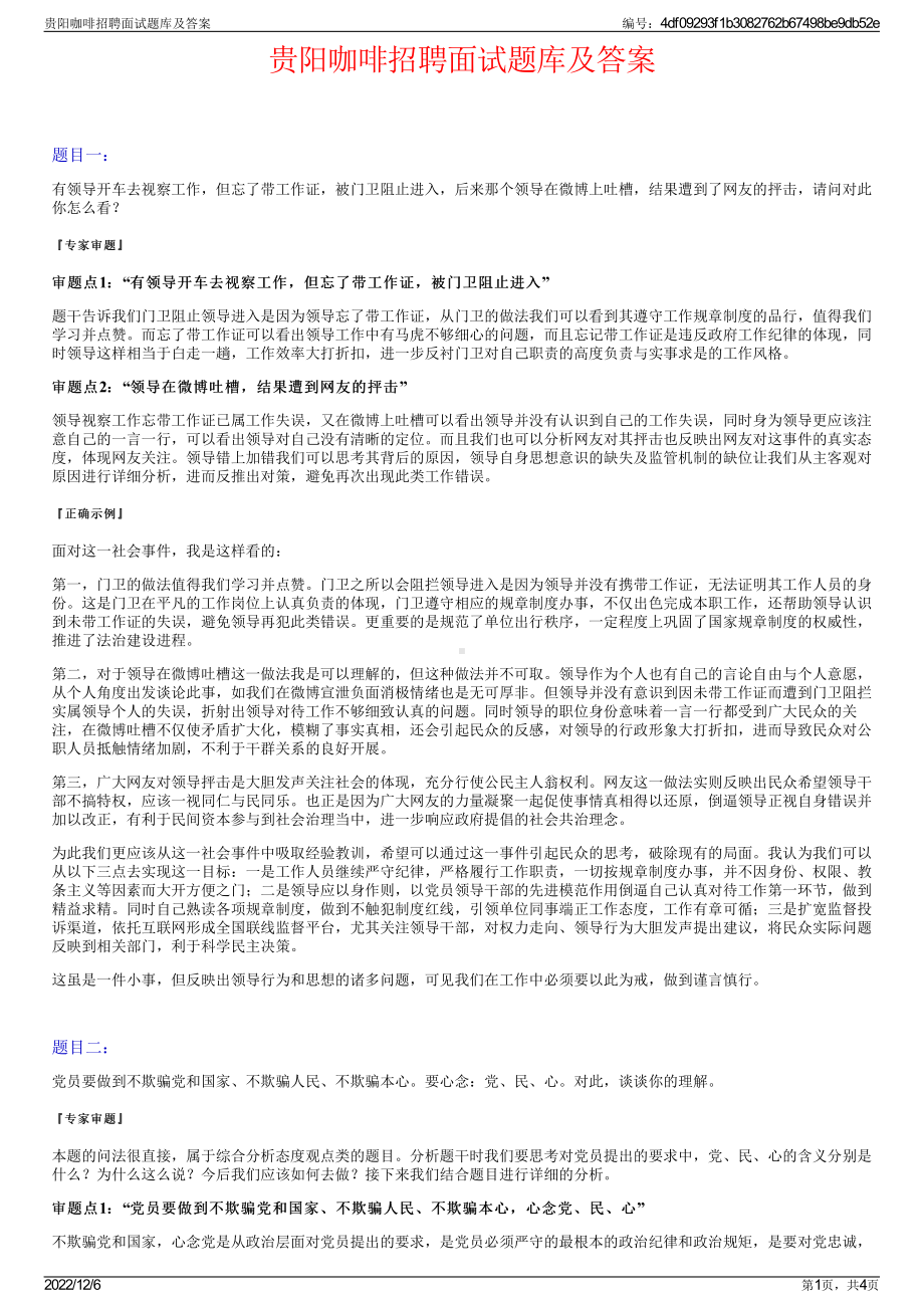 贵阳咖啡招聘面试题库及答案.pdf_第1页