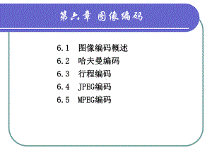 第六章：图像编码课件.ppt