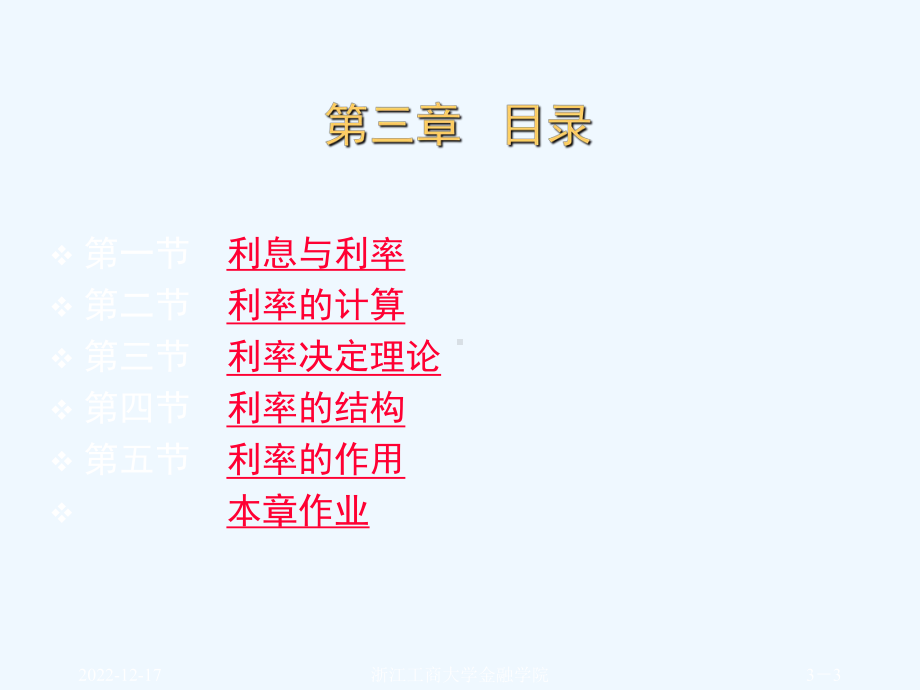 货币银行学之利息与利率(-)课件.ppt_第3页