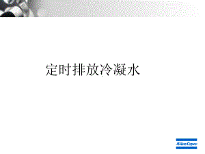 阿特拉斯ZR日常保养课件.ppt