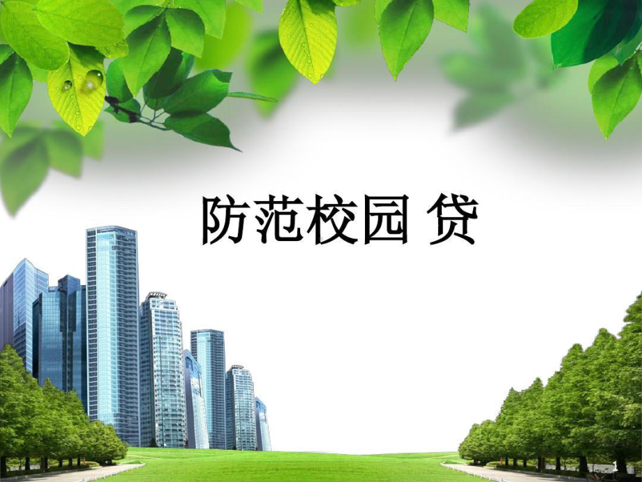 防范校园贷课件.ppt_第1页