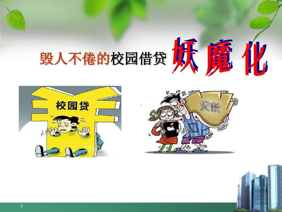 防范校园贷课件.ppt_第2页