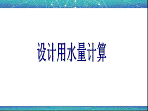 设计用水量计算解析课件.ppt