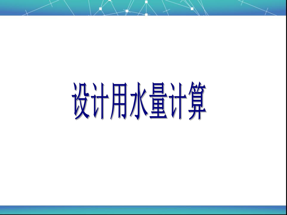 设计用水量计算解析课件.ppt_第1页