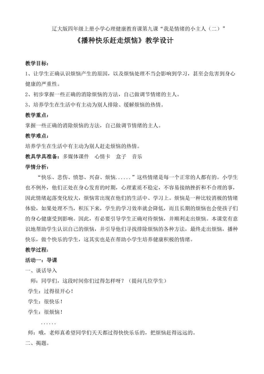 第九课我是情绪的小主人-播种快乐赶走烦恼（教案）-2022新辽大版四年级上册《心理健康教育》.doc_第1页