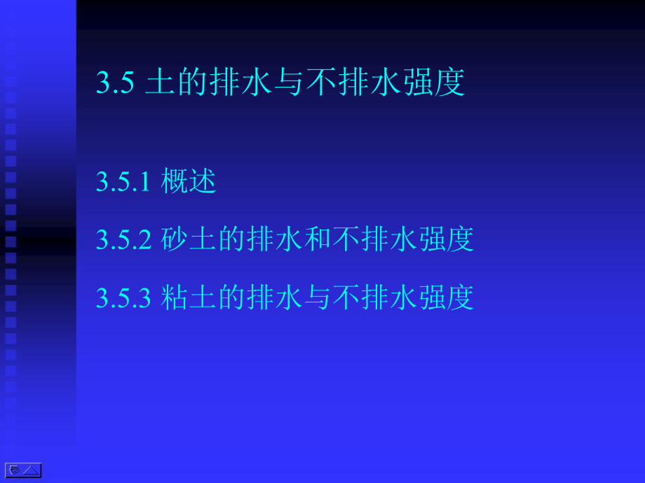 高等土力学(李广信)35-土的排水与不排水强度课件.pptx_第1页