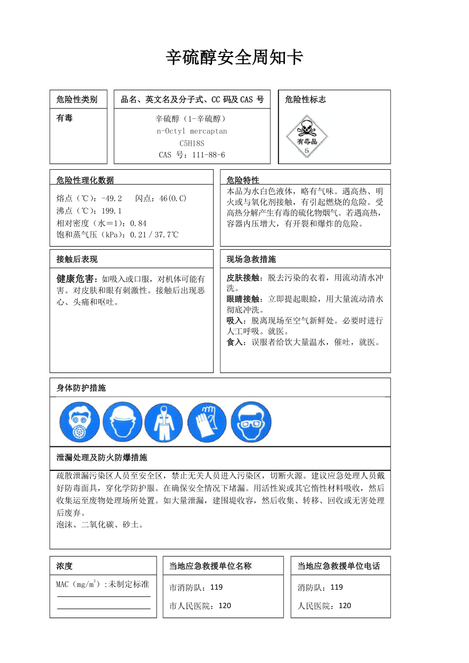 辛硫醇安全周知卡、职业危害告知卡、理化特性表.docx_第1页