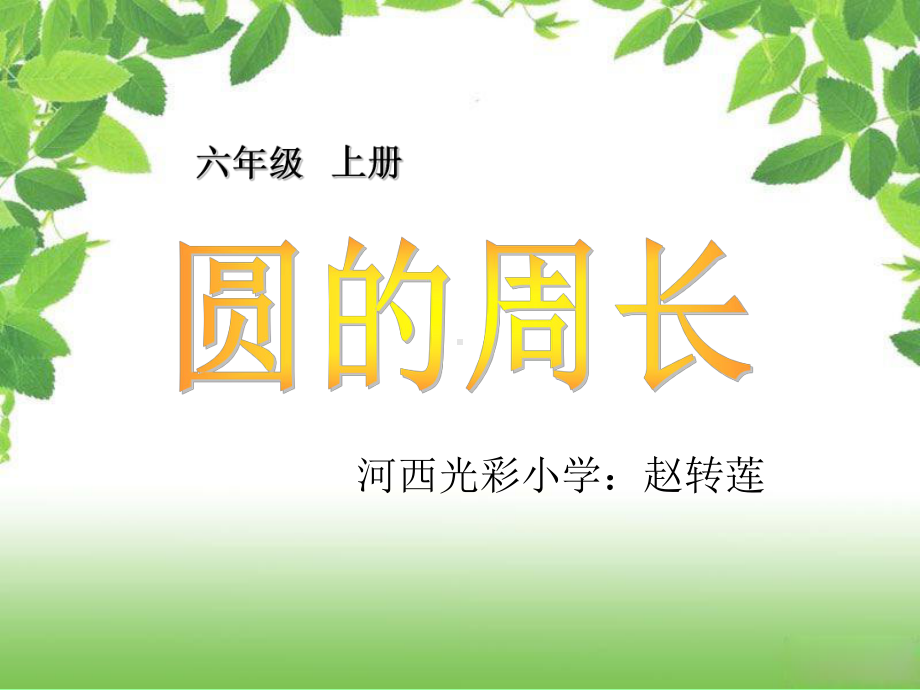 六年级上册数学课件-5.2 圆的周长 ︳人教新课标(共27张PPT).ppt_第1页