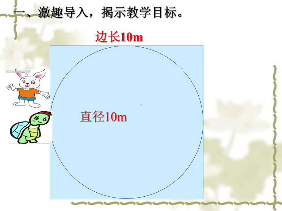 六年级上册数学课件-5.2 圆的周长 ︳人教新课标(共27张PPT).ppt_第2页