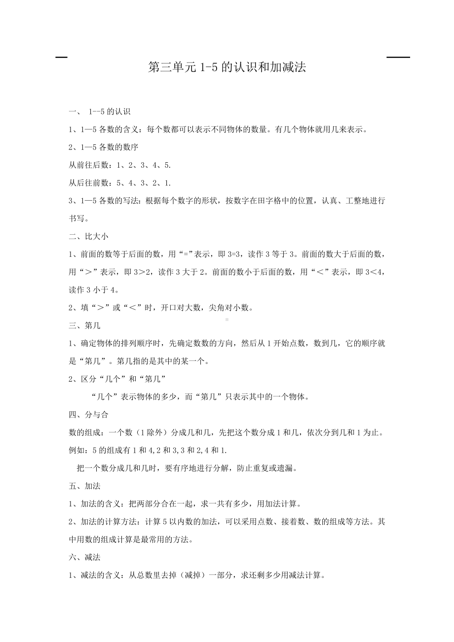 人教版小学一年级数学上册 第3单元 1～5的认识和加减法 第3单元归纳总结.doc_第1页