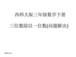 西师大版三年级数学下册-三位数除以一位数(问题解决)课件.ppt