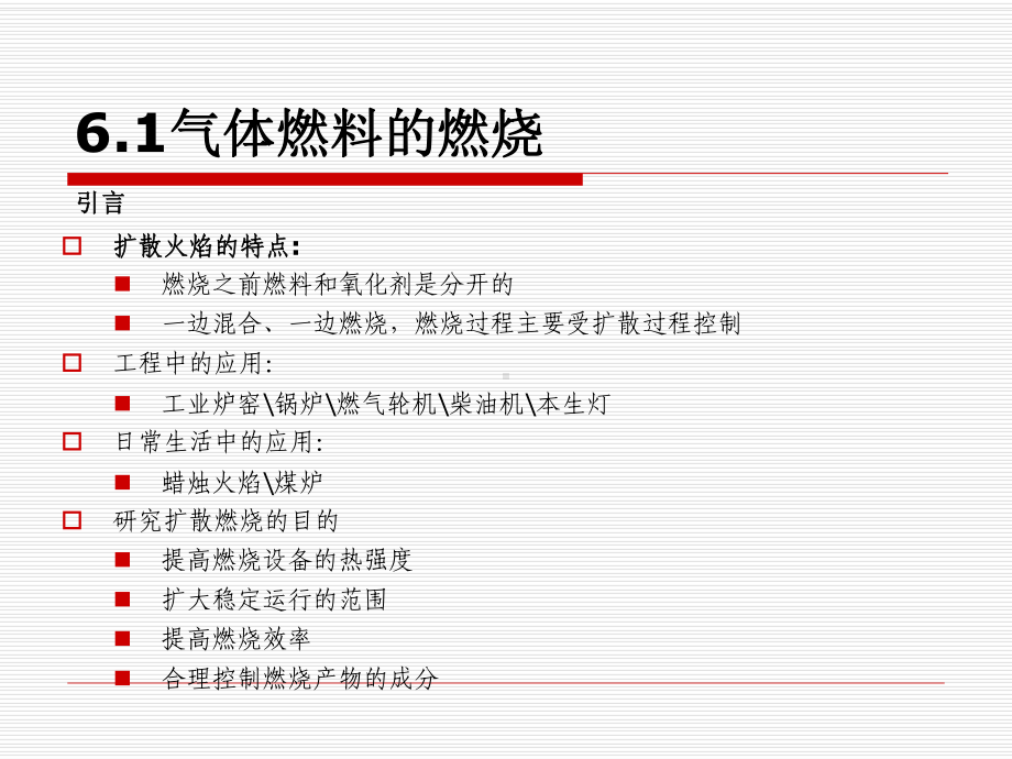 热动燃烧学第6章-燃烧与燃烧设备课件.ppt_第2页