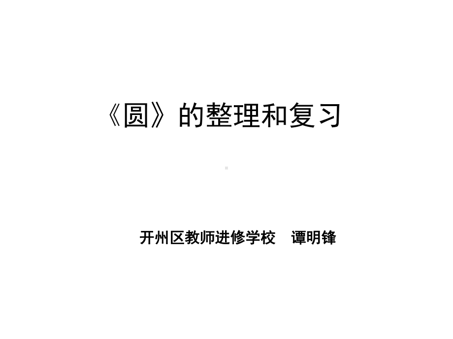 六年级上册数学课件-5.6 圆的整理和复习 ︳人教新课标(共17张PPT).ppt_第2页