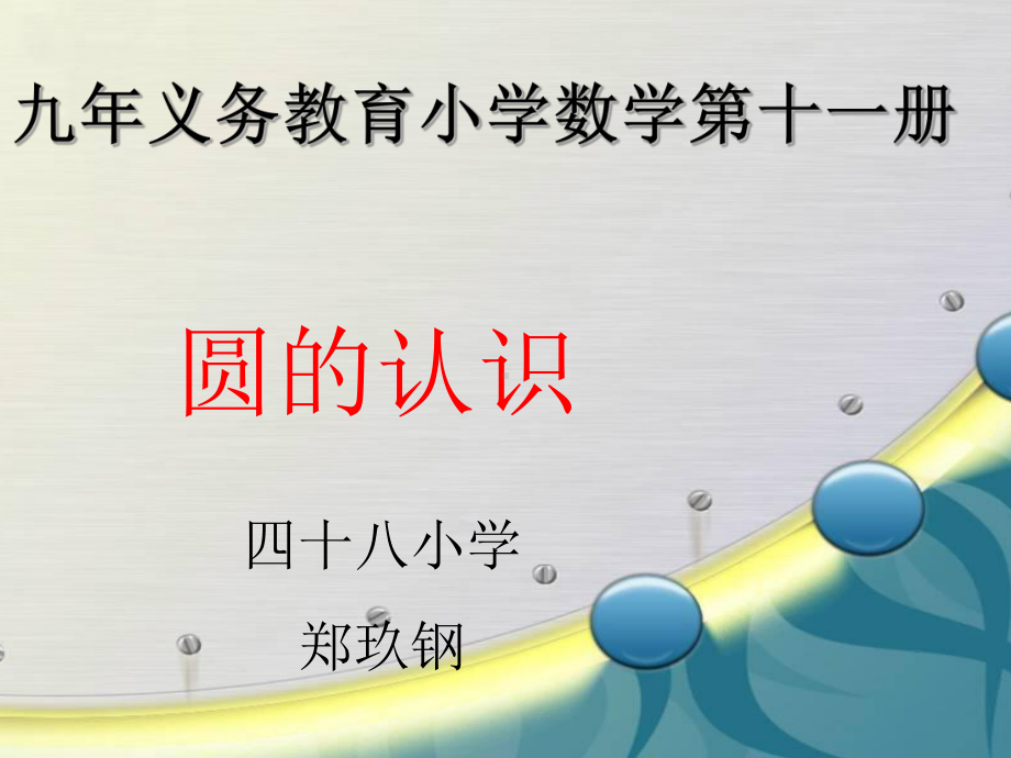 六年级上册数学课件-5.1 圆的认识 ︳人教新课标(共21张PPT) (1).ppt_第1页