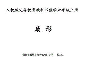 六年级上册数学课件-5.4 扇形 ︳人教新课标 (共18张PPT).ppt