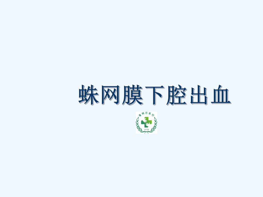 自发性蛛网膜下腔出血课件.ppt_第1页