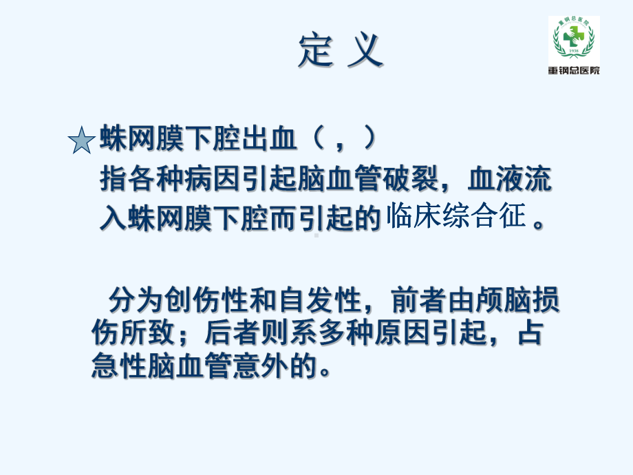 自发性蛛网膜下腔出血课件.ppt_第2页