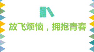 24青春的脚步悄悄来临 放飞烦恼拥抱青春（ppt课件）-2022新北师大版五年级下册《心理健康教育》.pptx