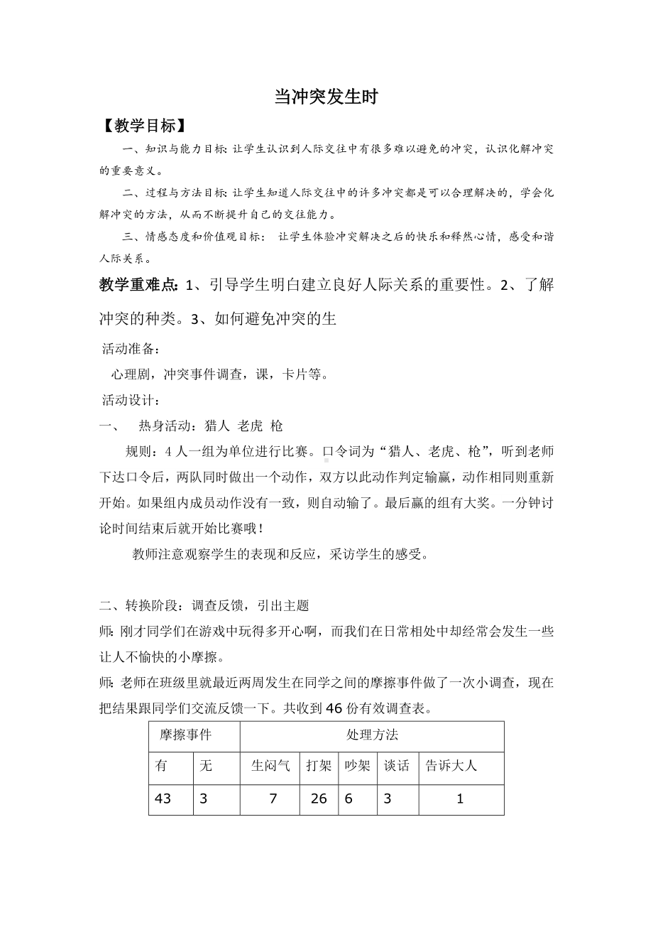 3当冲突发生时（教案）-2022新北师大版五年级下册《心理健康教育》.docx_第1页