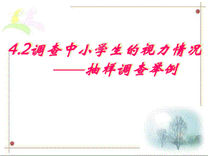 调查中小学生的视力情况讲解课件.ppt